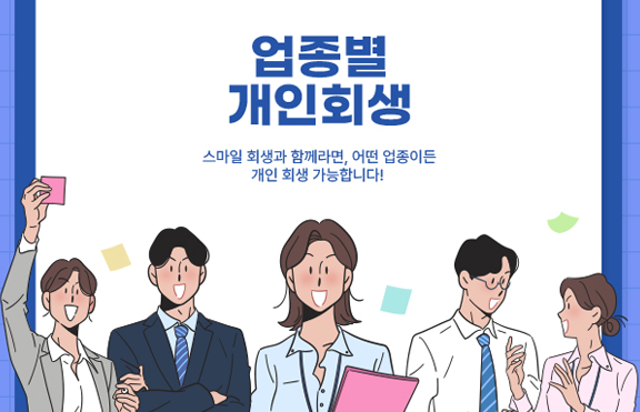업종별 개인회생 이미지